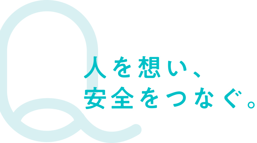 人を想い、安全をつなぐ。