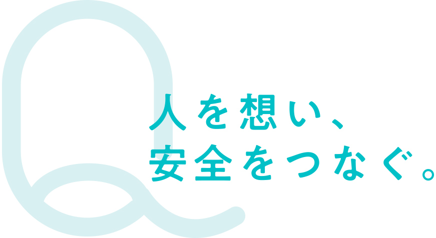 人を想い、安全をつなぐ。